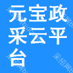 元宝区政采云平台