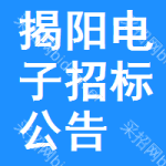 揭陽電子招標(biāo)公告