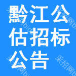 黔江區(qū)公估招標(biāo)公告