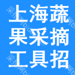 上海蔬果采摘工具招標(biāo)信息