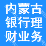 內(nèi)蒙古銀行理財(cái)業(yè)務(wù)招標(biāo)信息