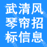 武清區(qū)風(fēng)琴簾招標(biāo)信息