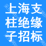 上海支柱絕緣子招標(biāo)信息