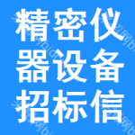 精密儀器設(shè)備招標(biāo)信息