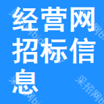 經(jīng)營網(wǎng)招標信息