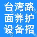 臺(tái)灣路面養(yǎng)護(hù)設(shè)備招標(biāo)公告