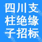 四川支柱絕緣子招標預告