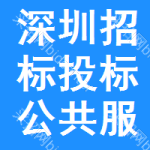深圳招标投标公共服务平台