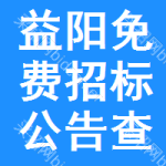 益阳免费招标公告查询