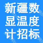 新疆?dāng)?shù)顯溫度計招標(biāo)變更