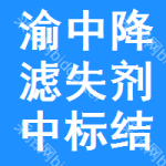 渝中區(qū)降濾失劑中標(biāo)結(jié)果