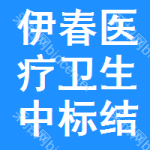 伊春醫(yī)療衛(wèi)生中標(biāo)結(jié)果