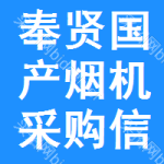 奉賢區(qū)國(guó)產(chǎn)煙機(jī)采購(gòu)信息