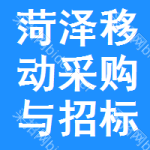 菏泽移动采购与招标网