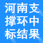 河南支撐環(huán)中標(biāo)結(jié)果