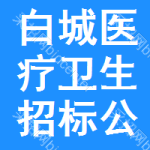 白城醫(yī)療衛(wèi)生招標(biāo)公告