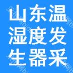 山東溫濕度發(fā)生器采購信息