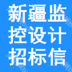 新疆監(jiān)控設(shè)計(jì)招標(biāo)信息