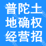 普陀區(qū)土地確權(quán)經(jīng)營(yíng)招標(biāo)變更