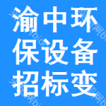 渝中區(qū)環(huán)保設(shè)備招標變更