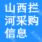 山西攔河采購(gòu)信息