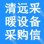 清遠(yuǎn)采暖設(shè)備采購(gòu)信息