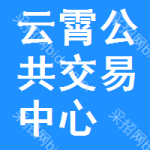云霄公共交易中心