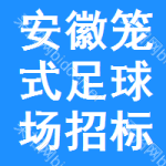 安徽籠式足球場招標(biāo)信息