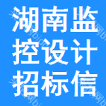 湖南監(jiān)控設(shè)計(jì)招標(biāo)信息