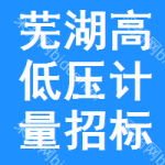 蕪湖高低壓計(jì)量招標(biāo)公告