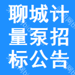 聊城計量泵招標(biāo)公告