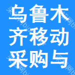 乌鲁木齐移动采购与招标网