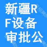 新疆RF設(shè)備審批公示