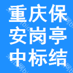 重慶保安崗?fù)ぶ袠?biāo)結(jié)果