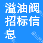 溢油閥招標(biāo)信息