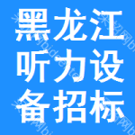 黑龍江聽力設(shè)備招標(biāo)信息