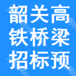 韶關(guān)高鐵橋梁招標(biāo)預(yù)告