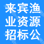 來(lái)賓漁業(yè)資源招標(biāo)公告