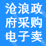 沧浪区政府采购电子卖场