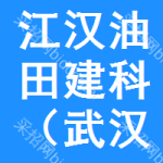 江漢油田建科（武漢）工程有限公司