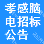 孝感腦電招標(biāo)公告