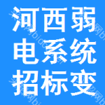 河西區(qū)弱電系統(tǒng)招標(biāo)變更