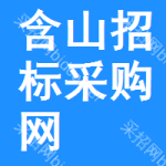 含山招标采购网