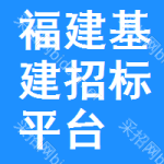 福建基建招标平台