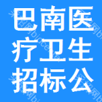 巴南區(qū)醫(yī)療衛(wèi)生招標(biāo)公告