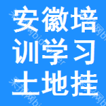 安徽培訓(xùn)學(xué)習(xí)土地掛牌