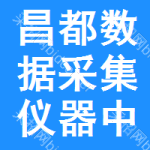 昌都數(shù)據(jù)采集儀器中標(biāo)結(jié)果