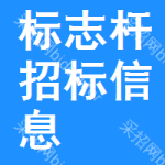 標(biāo)志桿招標(biāo)信息