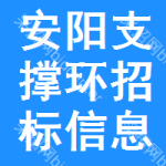 安陽支撐環(huán)招標(biāo)信息