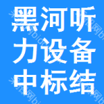 黑河聽(tīng)力設(shè)備中標(biāo)結(jié)果